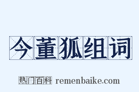 今董狐组词是什么意思的图片